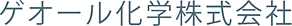 ゲオール化学株式会社