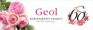 Geol60年分のありがとうを込めて。