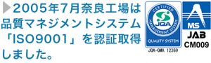 品質マネジメントシステム「ISO9001」を認証取得しました