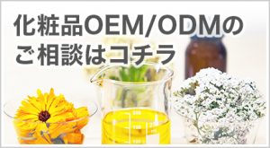 化粧品OEM/ODMのご相談はコチラ