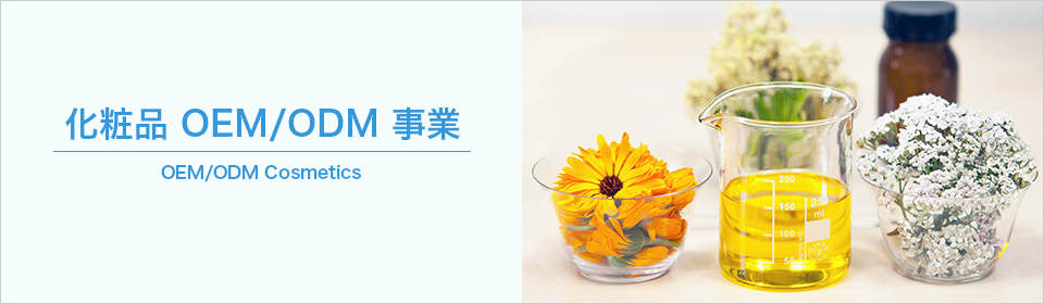 化粧品OEM/ODM 事業