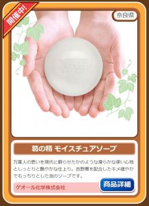 5500.葛の精 モイスチュアソープ【商品ページ】