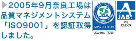 品質マネジメントシステム「ISO9001」を認証取得しました